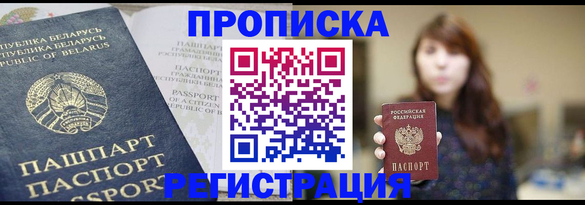 прописка в квартире в Бердске