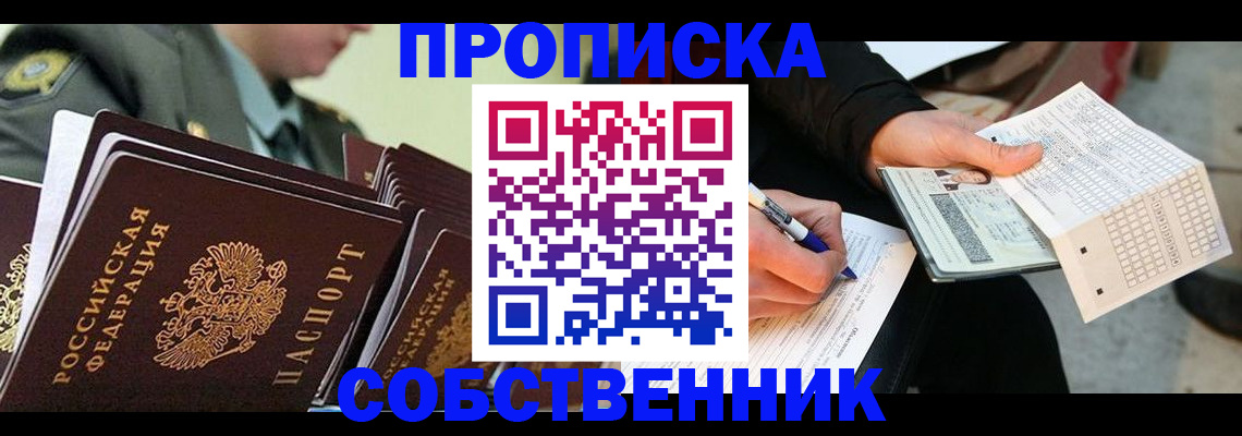 постоянная прописка в Бердске